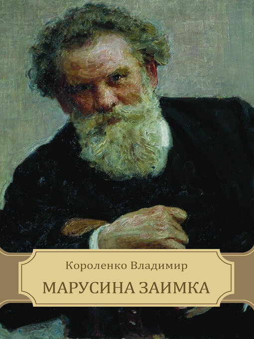 Title details for Marusina zaimka by Vladimir Korolenko - Available